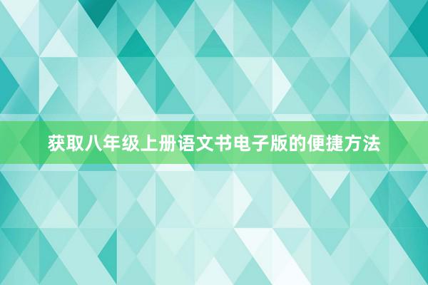 获取八年级上册语文书电子版的便捷方法